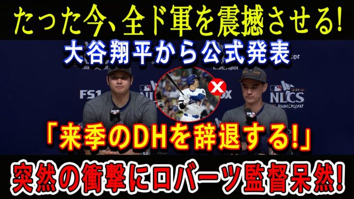 【速報】たった今、全ド軍を震撼させる ! 大谷翔平から公式発表「来季のDHを辞退する!」突然の衝撃にロバーツ監督呆然 !