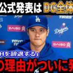 【緊急速報！】「来季のDHを辞退する」大谷翔平がDGチーム全体に衝撃を与える公式発表を！来季の構想を完全覆す決断…衝撃の理由がついに発表 !?