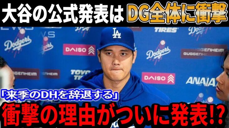 【緊急速報！】「来季のDHを辞退する」大谷翔平がDGチーム全体に衝撃を与える公式発表を！来季の構想を完全覆す決断…衝撃の理由がついに発表 !?