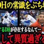 「翔平はDHとして異質過ぎる」DH選手たち&MLBスター選手達が語る DH大谷翔平の異次元さ【大谷翔平】【海外の反応】