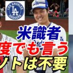 大谷翔平は伝説！アンチ大谷、お騒がせクリス・ルッソ氏称賛「バリー・ボンズは超える！」、ESPNジェフ・パッサン記者「何度でも言う、ドジャースにフアン・ソトは不要だ！」、MLB特集佐々木フィットする球団