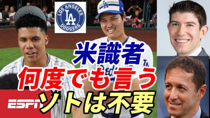 大谷翔平は伝説！アンチ大谷、お騒がせクリス・ルッソ氏称賛「バリー・ボンズは超える！」、ESPNジェフ・パッサン記者「何度でも言う、ドジャースにフアン・ソトは不要だ！」、MLB特集佐々木フィットする球団