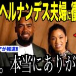 大谷翔平がFAヘルナンデス夫婦に放ったある言葉が話題…来シーズンのドジャースについてロバーツ監督が語る【海外の反応 MLBメジャー 野球】