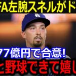 速報！FA左腕スネルが5年277億円でドジャースと契約合意！「翔平と野球ができるよ！」憧れ抱く大谷への思いに米TV感動【最新/MLB/大谷翔平/山本由伸】