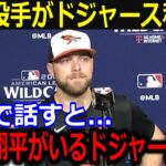 ドジャース注目のFA投手の移籍報道に本音「翔平と野球ができたら…」投手補強がポイントのド軍へのFA移籍報道への一挙一動にファンも大注目！【最新/MLB/大谷翔平/山本由伸】