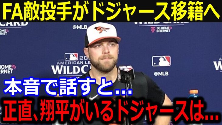 ドジャース注目のFA投手の移籍報道に本音「翔平と野球ができたら…」投手補強がポイントのド軍へのFA移籍報道への一挙一動にファンも大注目！【最新/MLB/大谷翔平/山本由伸】