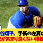 大谷翔平、手術の左肩は状況があまり良くない模様…【なんJ プロ野球反応集】【2chスレ】【5chスレ】