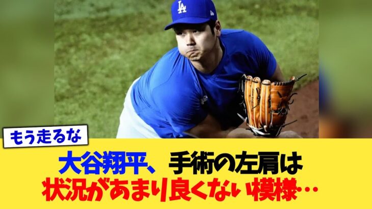 大谷翔平、手術の左肩は状況があまり良くない模様…【なんJ プロ野球反応集】【2chスレ】【5chスレ】