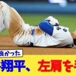 大谷翔平、左肩を手術【なんJ プロ野球反応集】【2chスレ】【5chスレ】