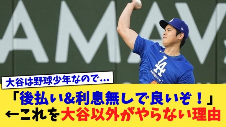 「後払い&利息無しで良いぞ！」←これを大谷以外がやらない理由【なんJ プロ野球反応集】【2chスレ】【5chスレ】