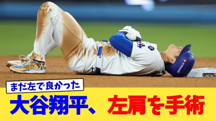 大谷翔平、左肩を手術【なんJ プロ野球反応集】【2chスレ】【5chスレ】