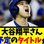 大谷翔平さん 受賞予定のタイトルがコレ【反応集】【野球反応集】【なんJ なんG野球反応】【2ch 5ch】