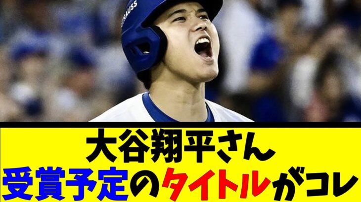 大谷翔平さん 受賞予定のタイトルがコレ【反応集】【野球反応集】【なんJ なんG野球反応】【2ch 5ch】