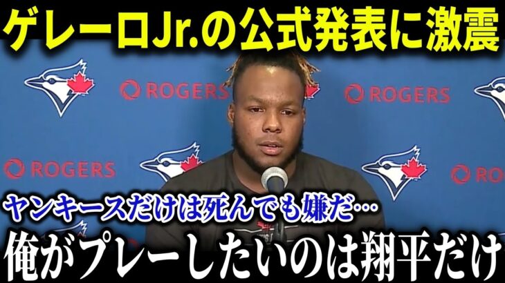 「大谷翔平と野球がしたい」大谷の元ライバル・ゲレーロJr が公式発言！ヤンキースを拒否する理由も徹底解説！【海外の反応/大谷翔平/ゲレーロJr/MLB】