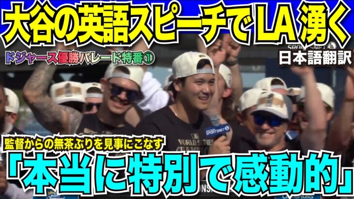 【優勝パレード現地放送翻訳】大谷翔平選手の英語スピーチにLAが湧く！カーショー・テオスカーヘルナンデスも男泣きの感動のパレード【海外の反応　日本語翻訳】