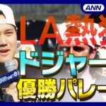 【見逃し配信】大谷翔平選手＆山本由伸選手 LA熱狂！ドジャース優勝パレード＆スタジアムで祝賀イベント 喜びの様子をたっぷりと【LIVE】（2024年11月2日）