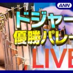 【ライブ】大谷翔平選手＆山本由伸選手 LA熱狂！ドジャース優勝パレード 喜びの様子をたっぷりと【LIVE】（2024年11月2日）