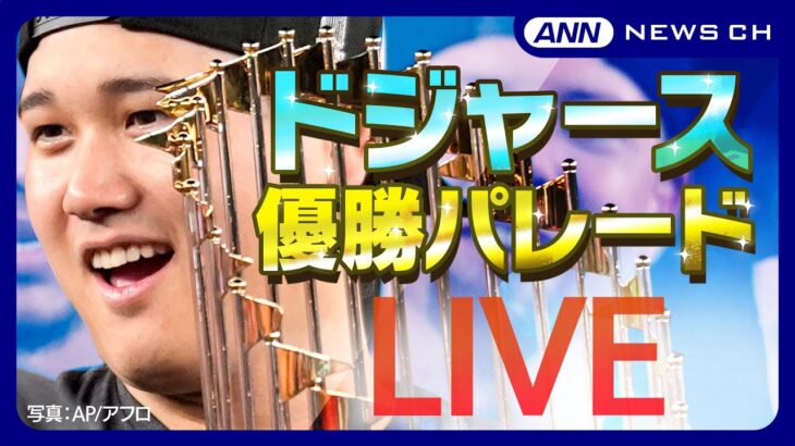 【ライブ】大谷翔平選手＆山本由伸選手 LA熱狂！ドジャース優勝パレード 喜びの様子をたっぷりと【LIVE】（2024年11月2日）