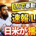 🔴🔴【ニュースライブ大谷】LAで暴動勃発！テオスカー、減俸提示に激怒！カーショーがまさかの契約破棄でFA宣言の衝撃の理由！大谷翔平が早速衝撃的な発言をし、MLB全体が揺るがす！