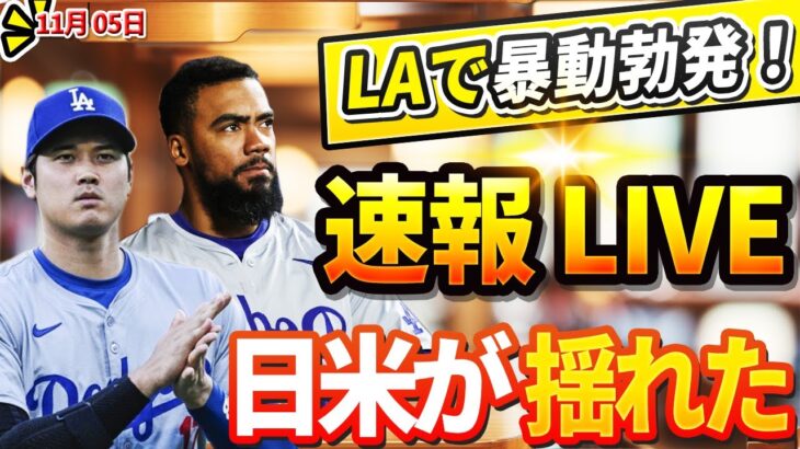 🔴🔴【ニュースライブ大谷】LAで暴動勃発！テオスカー、減俸提示に激怒！カーショーがまさかの契約破棄でFA宣言の衝撃の理由！大谷翔平が早速衝撃的な発言をし、MLB全体が揺るがす！