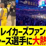 【現地映像】LAレイカーズファン、ドジャース選手登場に大熱狂ww