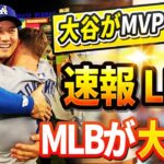 🔴🔴【LIVE11月12日】ライバル・リンドーアがDHのみでMVP獲得確実の大谷翔平へ衝撃発言！フリーマンがアメリカのテレビで大谷に関する未知の秘密を明かす「正直、頭がおかしいと思った」