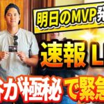 🔴🔴🔴【LIVE11月21日】明日のMVP発表を前に大谷翔平が極秘で緊急帰国！ドジャース、フィールド内外で3選手解雇 ベッツ驚愕「この突然の変化には信じられない」ドジャースの外野に救世主が突然現れた！