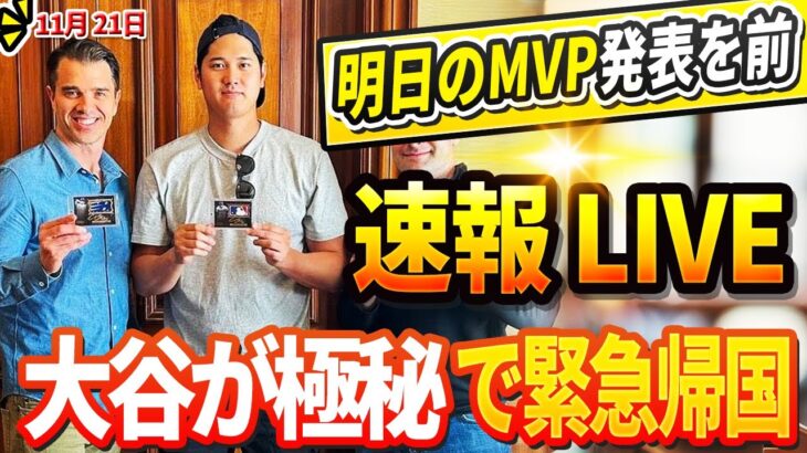 🔴🔴🔴【LIVE11月21日】明日のMVP発表を前に大谷翔平が極秘で緊急帰国！ドジャース、フィールド内外で3選手解雇 ベッツ驚愕「この突然の変化には信じられない」ドジャースの外野に救世主が突然現れた！