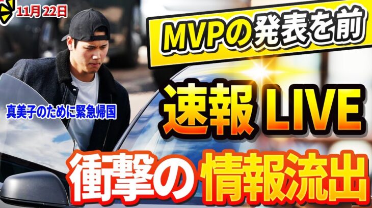 🔴🔴🔴【LIVE11月22日】大谷が真美子夫人のために緊急帰国！「翔平から電話があった…」MVPの発表前に、ロバーツ監督によって明らかにされた信じられない情報漏洩が発覚、LAが混乱に陥っています