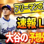 🔴🔴【LIVE18日】フリーマンが態度急変!  フリーマンの衝撃発表に大谷とロバーツの予想外反応！DG GM「フラハティとビューラーが去る可能性を否定しない」DGタジアム改修の衝撃的な詳細にLAが驚愕