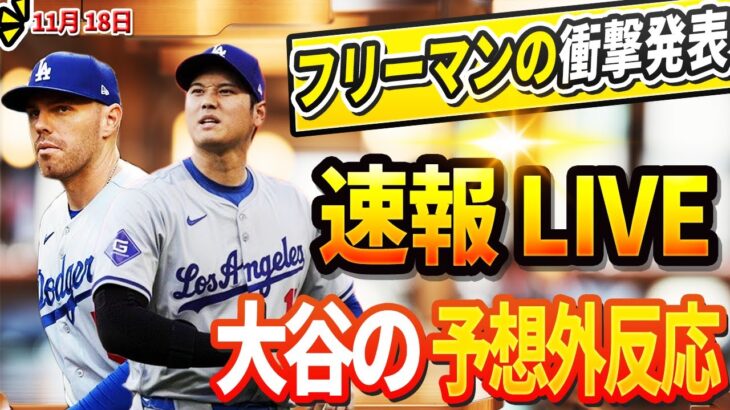 🔴🔴【LIVE18日】フリーマンが態度急変!  フリーマンの衝撃発表に大谷とロバーツの予想外反応！DG GM「フラハティとビューラーが去る可能性を否定しない」DGタジアム改修の衝撃的な詳細にLAが驚愕