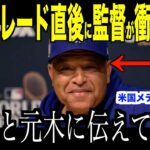 大谷翔平パレード直後、日テレ元木騒動にロバーツ監督が放ったある言葉が話題… 日本ファンもドジャースファンも賛同した取材のあり方【海外の反応 MLBメジャー 野球】