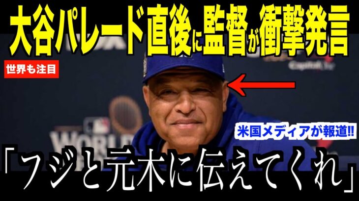 大谷翔平パレード直後、日テレ元木騒動にロバーツ監督が放ったある言葉が話題… 日本ファンもドジャースファンも賛同した取材のあり方【海外の反応 MLBメジャー 野球】