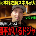 【大谷翔平】ドジャースの後払い補強に批判殺到！入団決定の本格左腕ブレイク・スネルが大谷に本音「正直、翔平がいるドジャースは…」【海外の反応/MLB /野球】