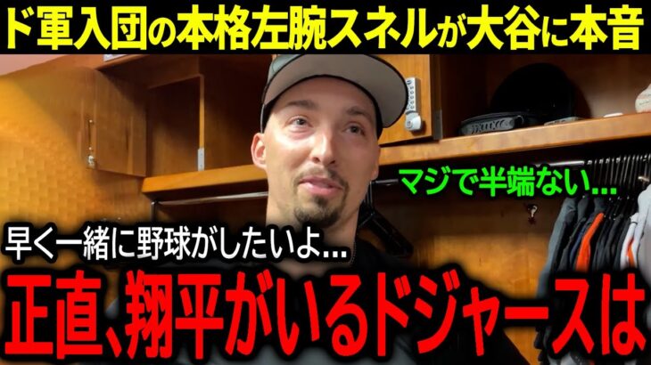 【大谷翔平】ドジャースの後払い補強に批判殺到！入団決定の本格左腕ブレイク・スネルが大谷に本音「正直、翔平がいるドジャースは…」【海外の反応/MLB /野球】