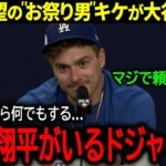 【大谷翔平】キケ・ヘルナンデスがドジャース残留を熱望！心優しき”お祭り男”が語った大谷への本音とは？「残れるのなら何だってする」【海外の反応/MLB /野球】