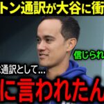 【大谷翔平】ドジャースの有能通訳ウィル・アイアトンが米メディアで大谷に本音「来季も通訳として…」【海外の反応/MLB /野球】