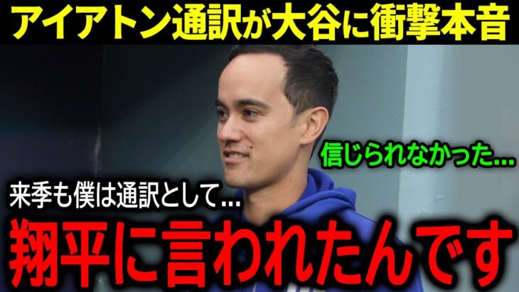 【大谷翔平】ドジャースの有能通訳ウィル・アイアトンが米メディアで大谷に本音「来季も通訳として…」【海外の反応/MLB /野球】