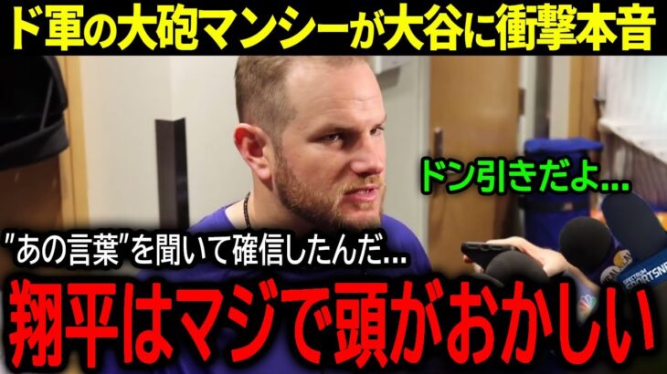 【大谷翔平】ドジャースの大砲マックス・マンシーが大谷の”ある言葉”に思わずドン引き「頭がおかしいと思った…」」【海外の反応/MLB /野球】