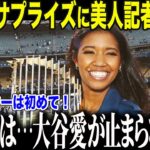 大谷翔平 衝撃行動でワトソン記者も絶句…「こんなスターは初めて！」まさかの事実に全米驚愕【海外の反応/MLB/メジャー/野球】