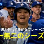 【MLB公式】今シーズン最も印象的なプレー ベスト100を発表「大谷翔平 唯一無二の選手による唯一無二のシーズン！」