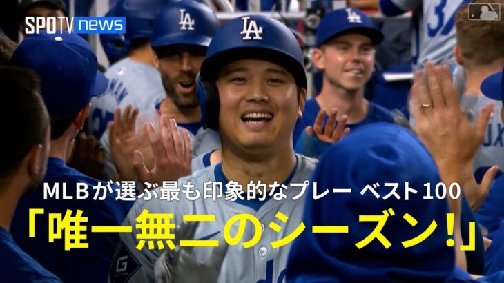 【MLB公式】今シーズン最も印象的なプレー ベスト100を発表「大谷翔平 唯一無二の選手による唯一無二のシーズン！」