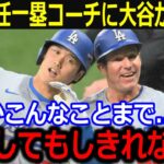 大谷がマーリンズ監督就任のマッカラー一塁コーチへ贈り物！「ショウヘイ、本当にありがとう」ヘッドパンプも見納めの仲良しコンビ解散も大谷の粋な計らいにファン称賛【最新/MLB/大谷翔平/山本由伸】