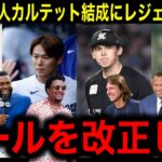 【大谷翔平】佐々木朗希と菅野智之がドジャース入り？夢の日本人カルテットがMLBを席巻にレジェンドたち危機感「このままだと日本人がメジャーを制圧する！」