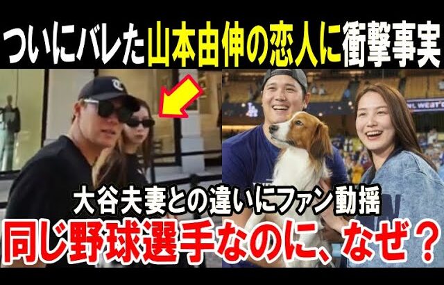 【大谷翔平】ついに明らかになった山本由伸の恋人に衝撃の事実発覚！「同じ野球選手なのに…」真美子夫人との違いにファン動揺【海外の反応/MLB/野球】