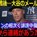 沈痛のヤ軍ジャッジに大谷が送ったメールが話題「ショウヘイが言ってくれた言葉は…」ファンからの誹謗中傷からの大谷の神エールに敵軍からも賛辞【最新/MLB/大谷翔平/山本由伸】