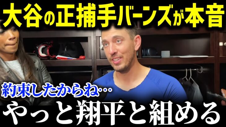 「翔平と約束したんだ」大谷とのバッテリー候補、捕手バーンズが大谷へ本音！来季投手復帰となる大谷へ告げた言葉が…【海外の反応/MLB/大谷翔平】