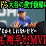 「翔平の投手復帰が今からもう楽しみで仕方ないよ！」大谷の投手復帰を楽しみにするMLBレジェンド達【大谷翔平】【海外の反応】