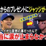 【大谷翔平】ヤ軍ファンから大量バッシングのジャッジに大谷からのサプライズプレゼント「ショウヘイが俺に言ってくれたんだ」ドジャース優勝後の感動秘話！大谷の神対応がヤバすぎる【海外の反応/MLB/野球】