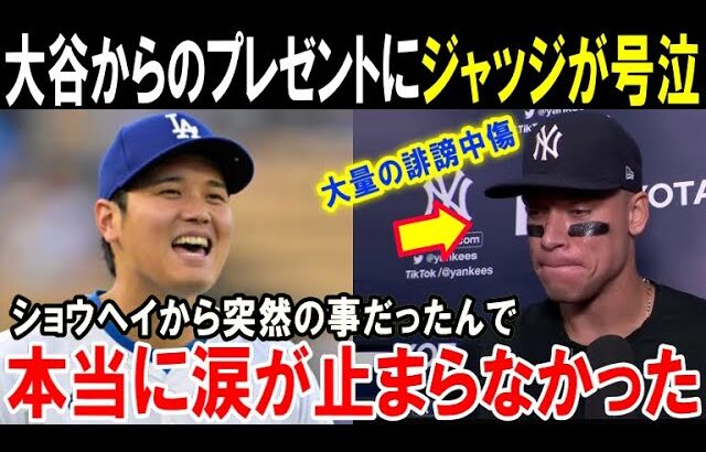 【大谷翔平】ヤ軍ファンから大量バッシングのジャッジに大谷からのサプライズプレゼント「ショウヘイが俺に言ってくれたんだ」ドジャース優勝後の感動秘話！大谷の神対応がヤバすぎる【海外の反応/MLB/野球】